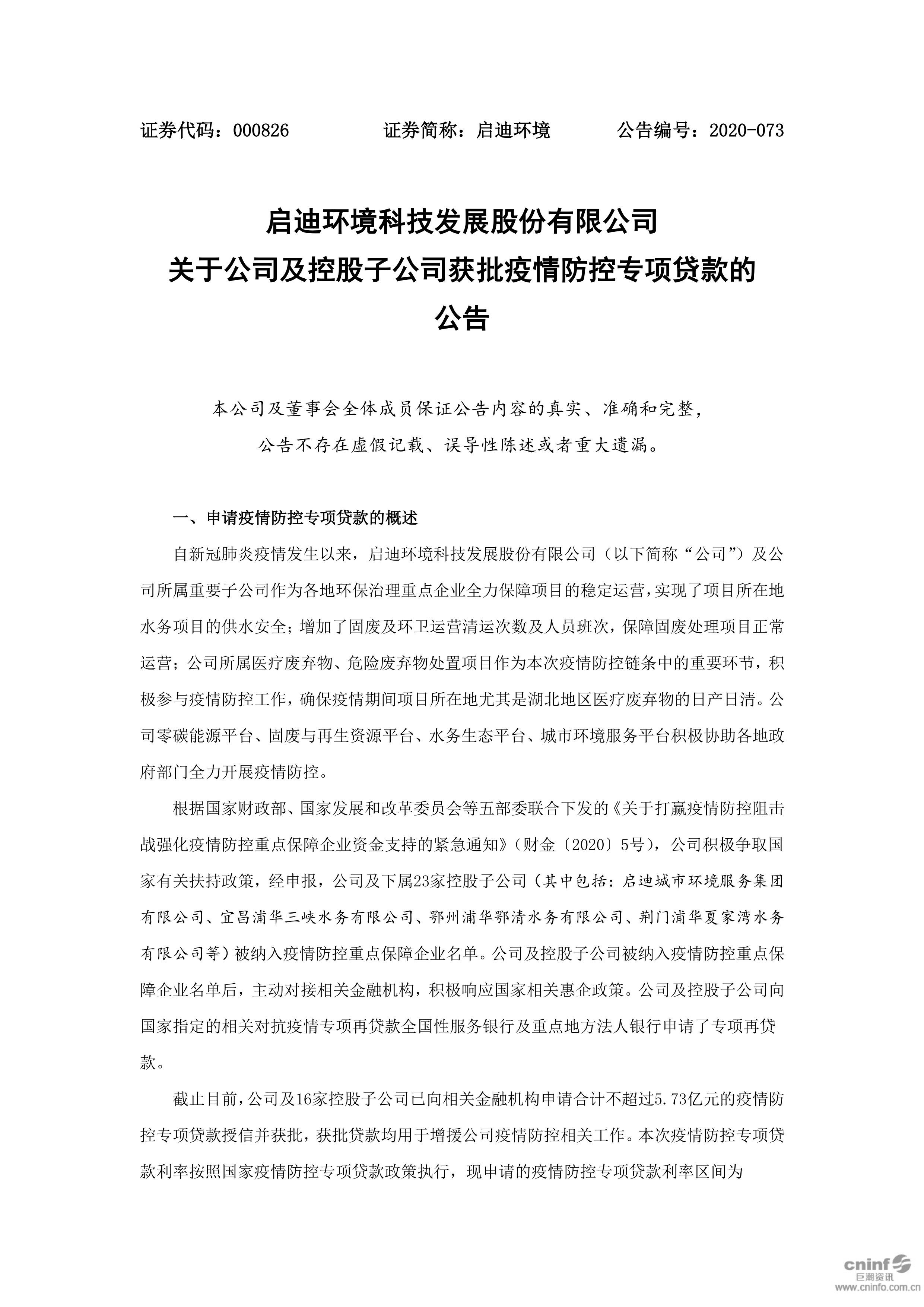 启迪环境：关于公司及控股子公司获批疫情防控专项贷款的公告_01.png